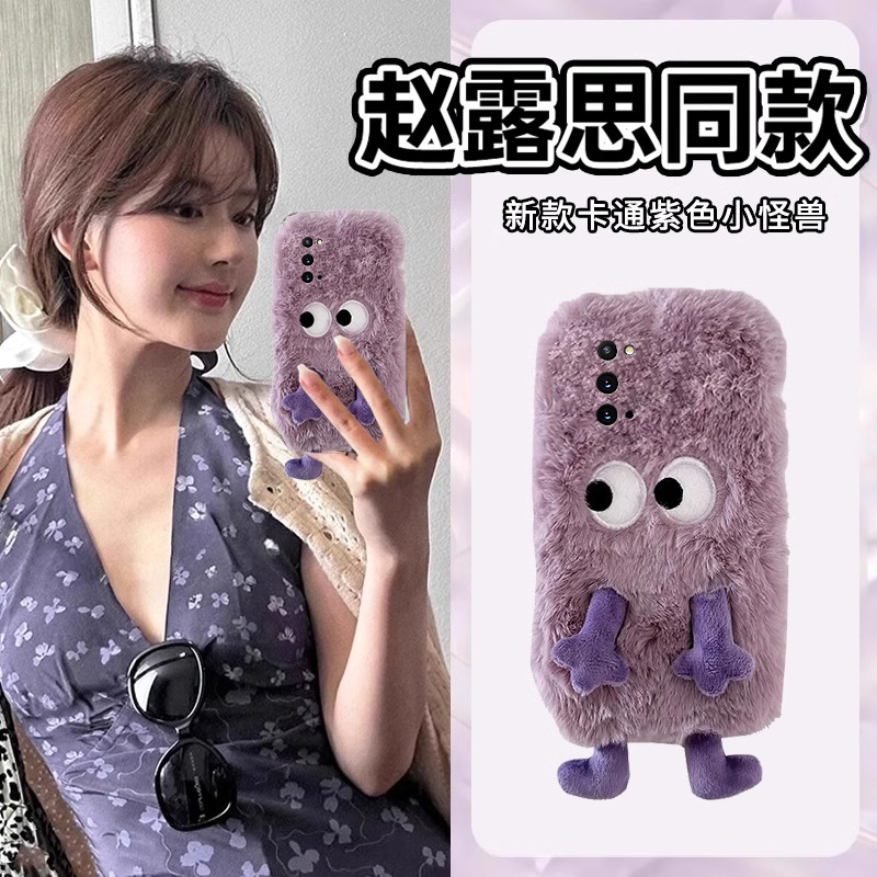 手机壳秋冬毛绒赵露思同款可爱紫色斜眼怪兽