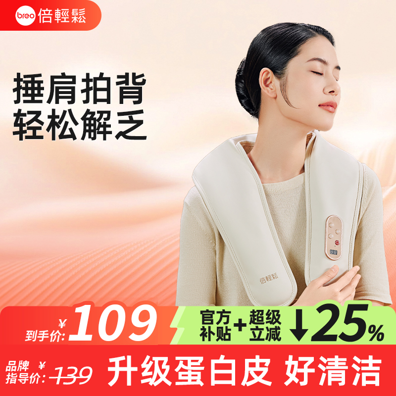 breo倍轻松官方旗舰店按摩披肩颈椎按摩器颈部捶打腰部肩膀按摩仪