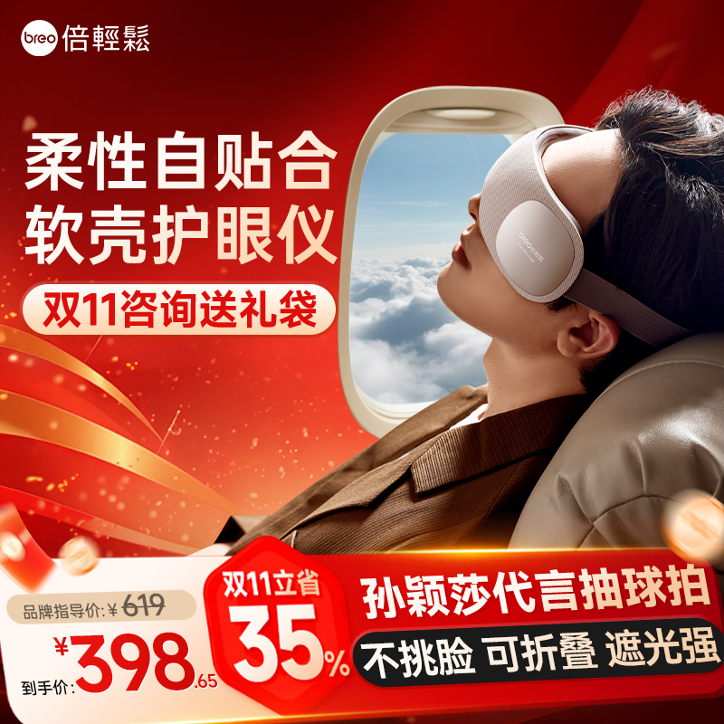 breo倍轻松眼部按摩仪眼睛疲劳缓解智能气囊护眼仪热敷眼部按摩器