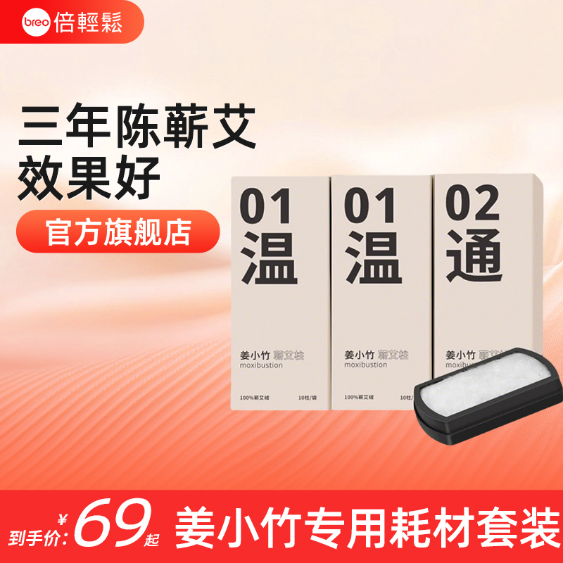倍轻松姜小竹艾灸盒专用耗材