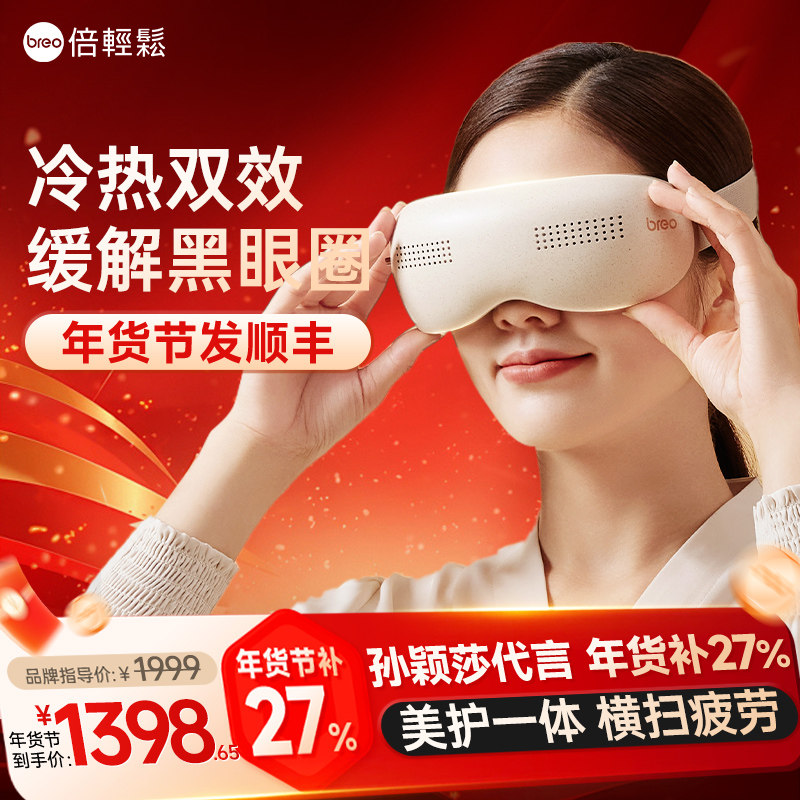 倍轻松眼部按摩仪多功能冷热敷眼罩缓解保护放松眼睛疲劳护眼仪,个人护理/保健/按摩器材,眼部按摩器/润眼仪,淘宝优惠券,粉丝福利购,淘宝优惠卷