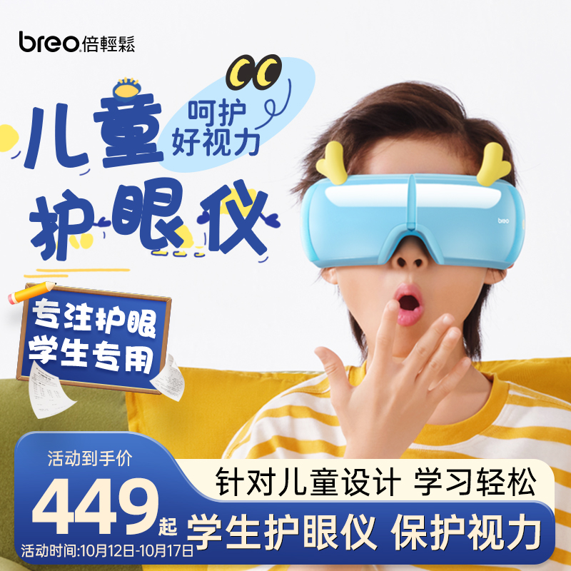 breo倍轻松官方旗舰店儿童眼部按摩仪保中小学生护眼仪眼睛按摩器