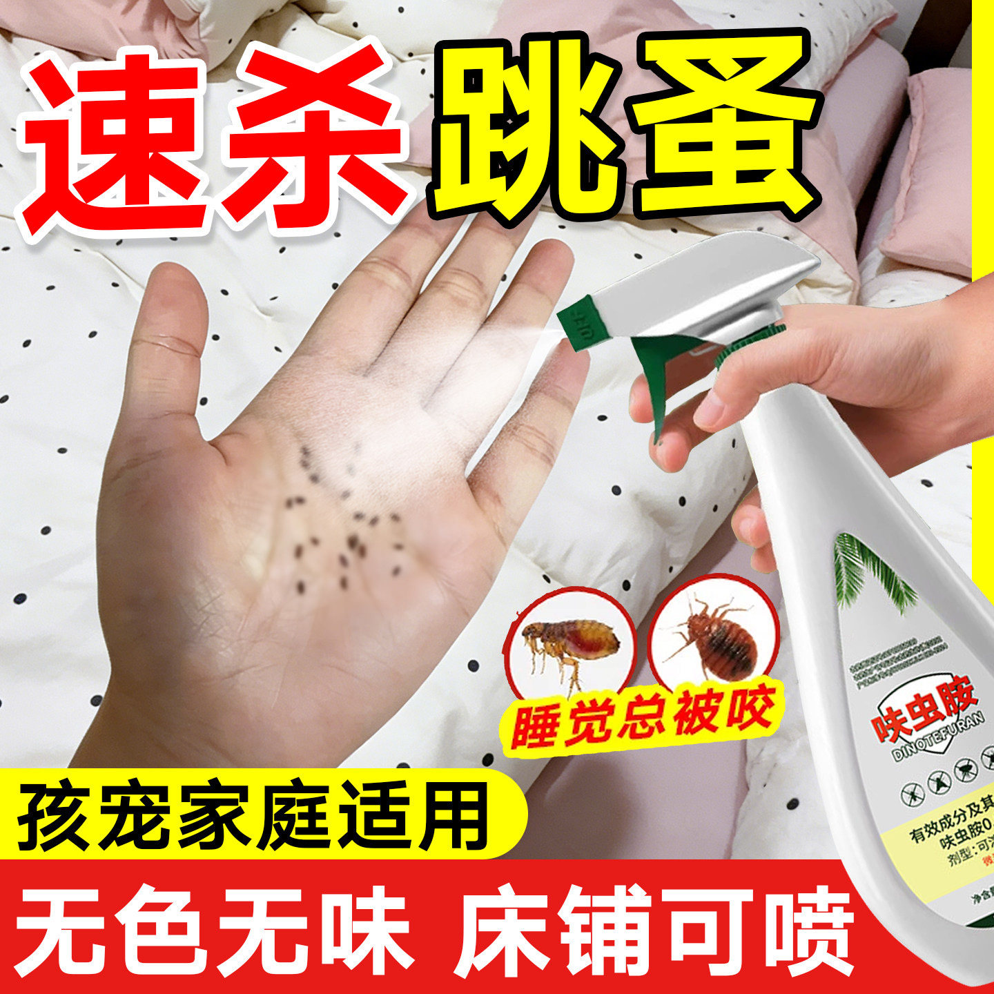 跳蚤药床上家用非无毒灭杀虱蜱虫去除跳蚤喷雾猫狗蟑螂专用杀虫剂