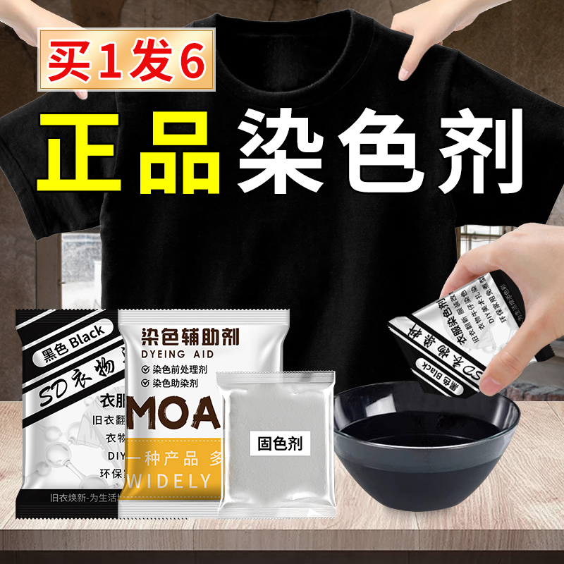 染色剂衣服染料正品黑色翻新不掉色褪色专用裤子修复恢复剂旗舰店