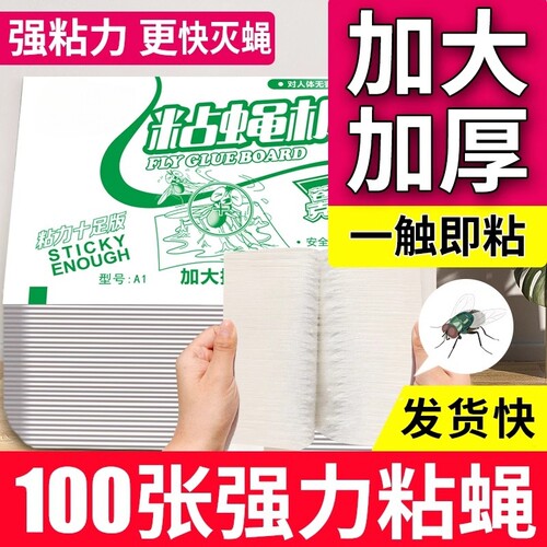苍蝇贴强力粘蝇纸消灭蝇子粘蝇板蚊子驱赶捕捉器神商用饭店一扫光