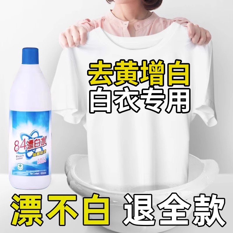 84漂白剂去渍去黄增白还原消除