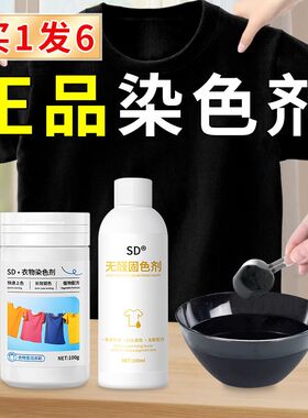 染色剂衣服染料正品黑色衣物修复剂还原不掉色翻新改色专用不褪色