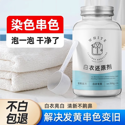 漂白剂白色衣物去渍去黄增白粉串色发黄洗白神器漂白水白衣还原剂
