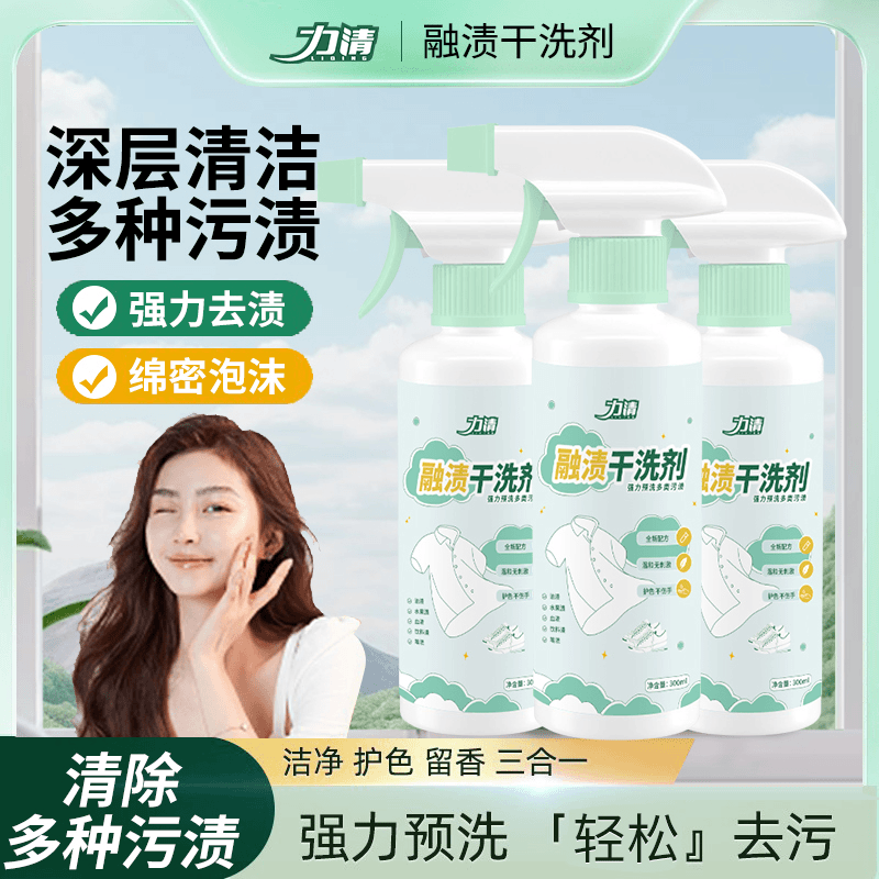 力清融渍干洗剂清洁剂衣物渗透剂彩漂去黄去渍衣领净护色除味增香