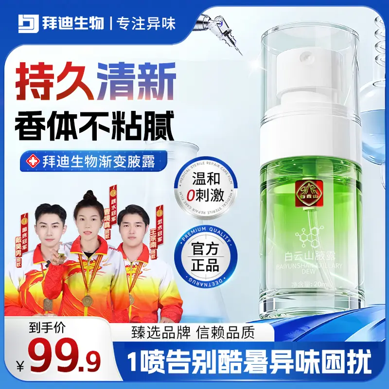 白云山拜迪生物腋露止汗露