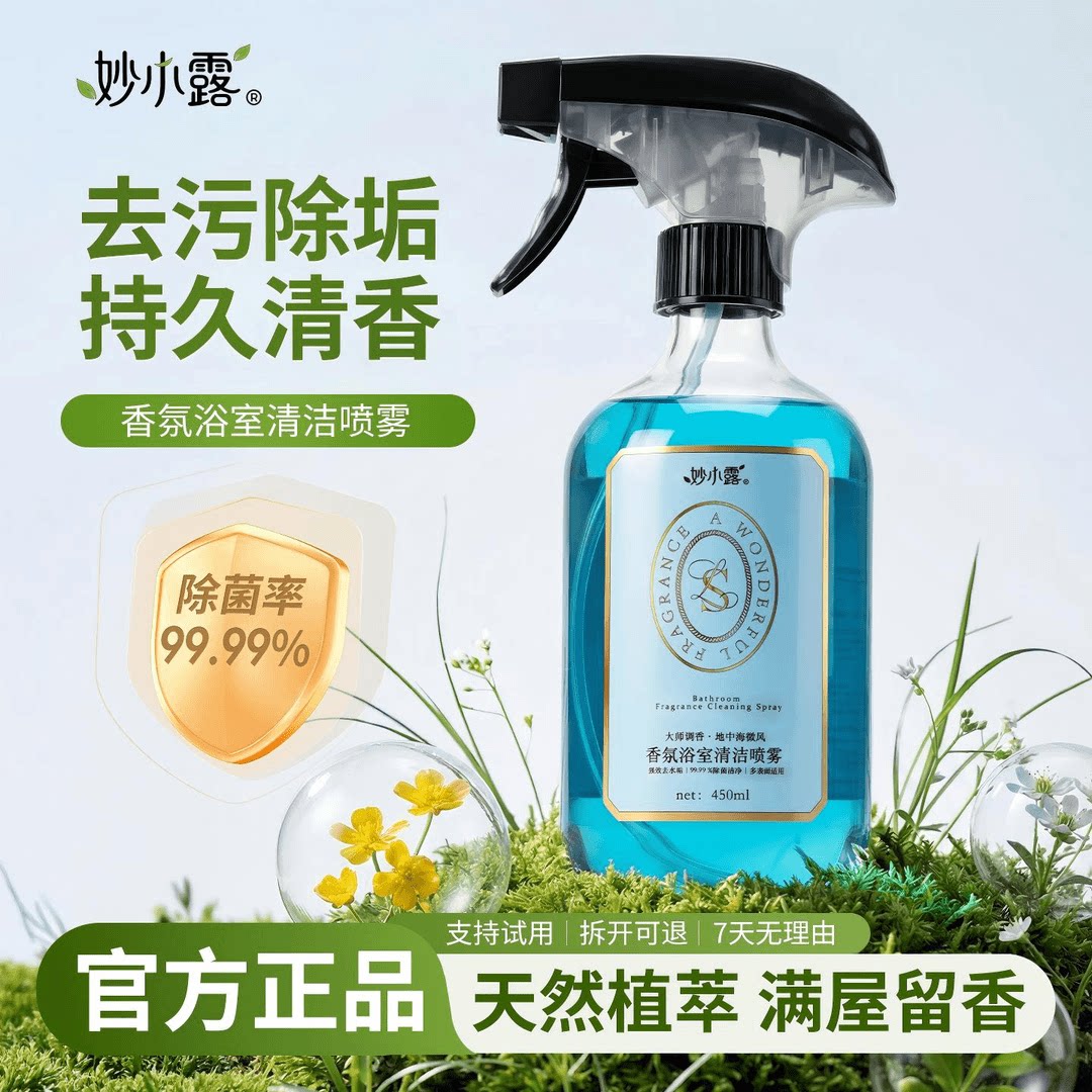 【妙小露】香氛浴室清洁喷雾卫生间玻璃水垢清洁神器马桶去污留香