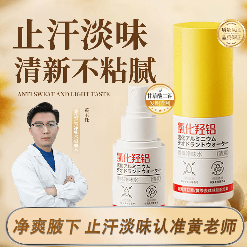 正品黄老师氯化羟铝香体净味水止汗露止汗抑味持久清爽腋下喷雾