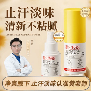 正品黄老师氯化羟铝香体净味水止汗露止汗抑味持久清爽腋下喷雾