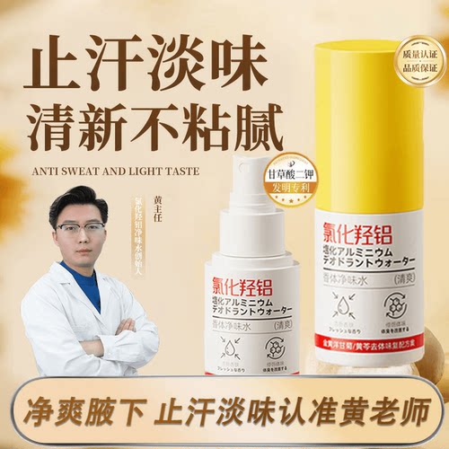 正品黄老师氯化羟铝香体净味水止汗露止汗抑味持久清爽腋下喷雾