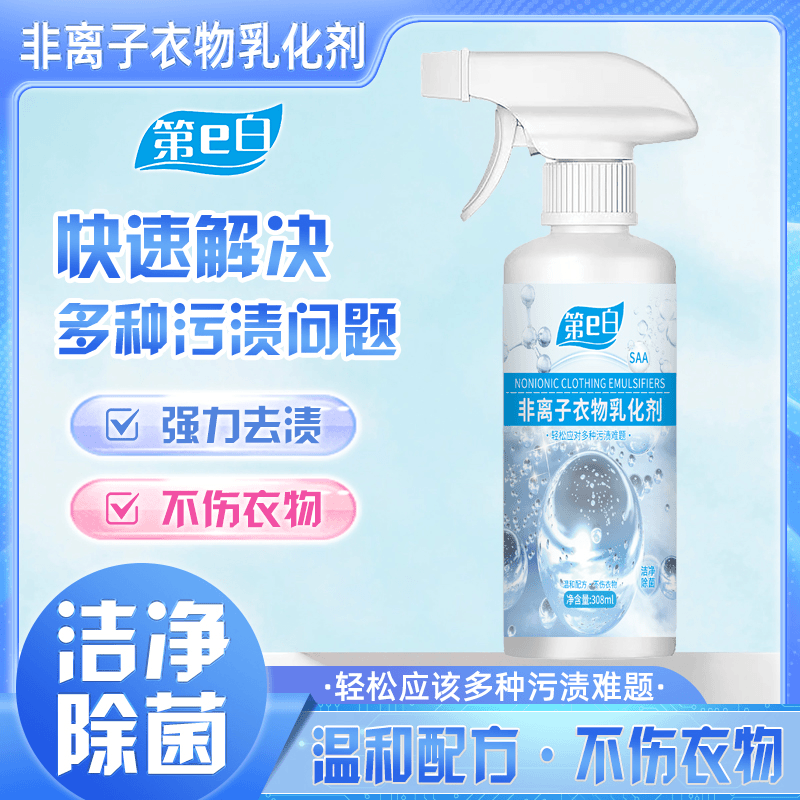正品第e白非离子衣物乳化剂