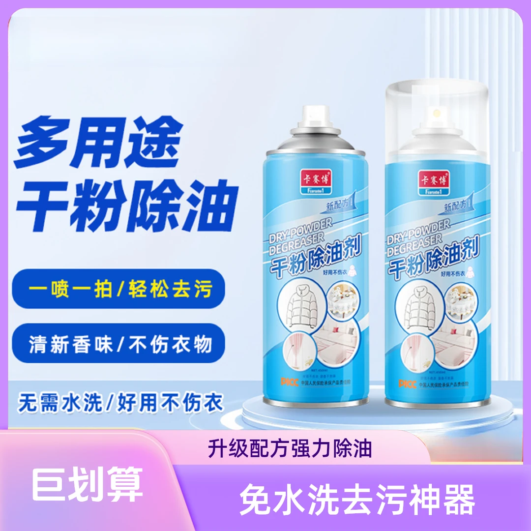 干粉除油剂羽绒服白衣免水洗干洗