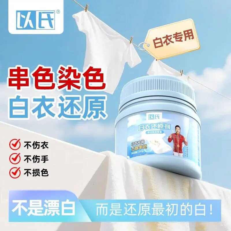以氏同款白衣还原剂染色串色还原织物剥色剂去黄增白家用漂白剂图片
