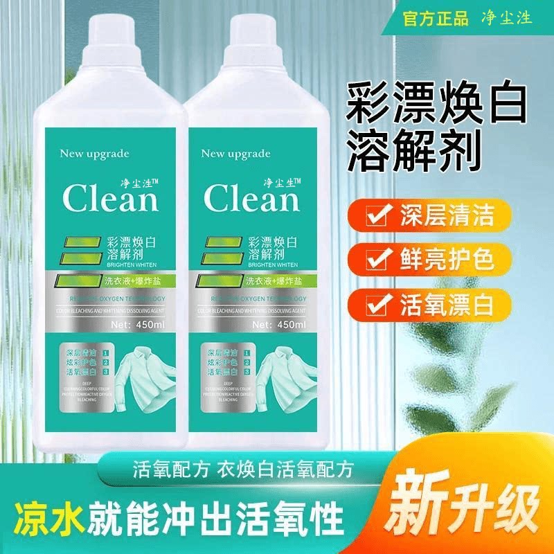非离子活氧泡泡净彩漂焕白溶解剂
