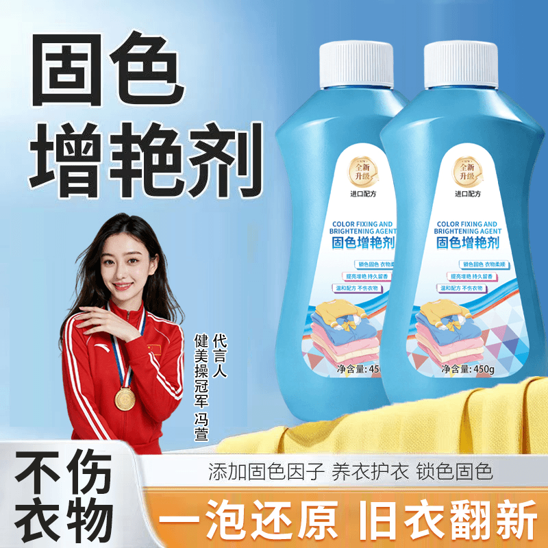 衣物固色增艳剂彩色衣服锁色焕新防止褪色掉色彩衣固色剂褪色修复