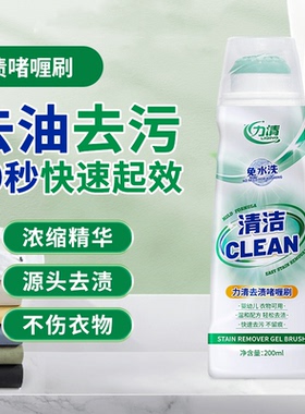 力清去渍啫喱刷懒人免洗衣物去油去污干洗剂渍污渍衣服校服衣领净