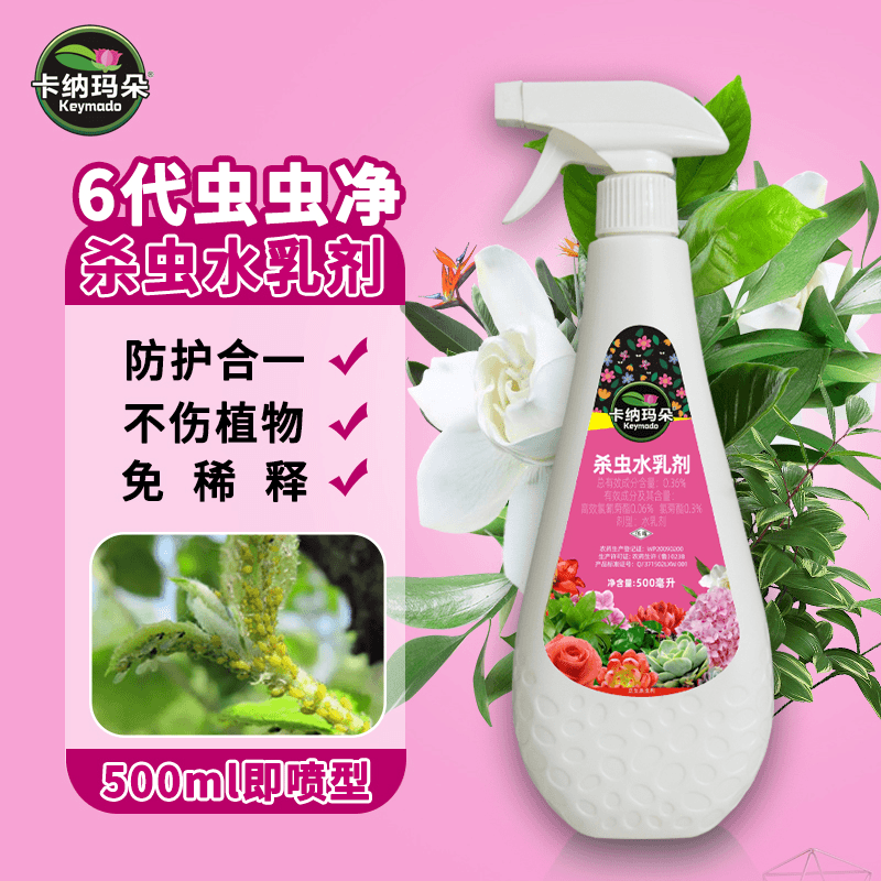 卡纳玛朵杀虫水乳剂只杀虫不伤花