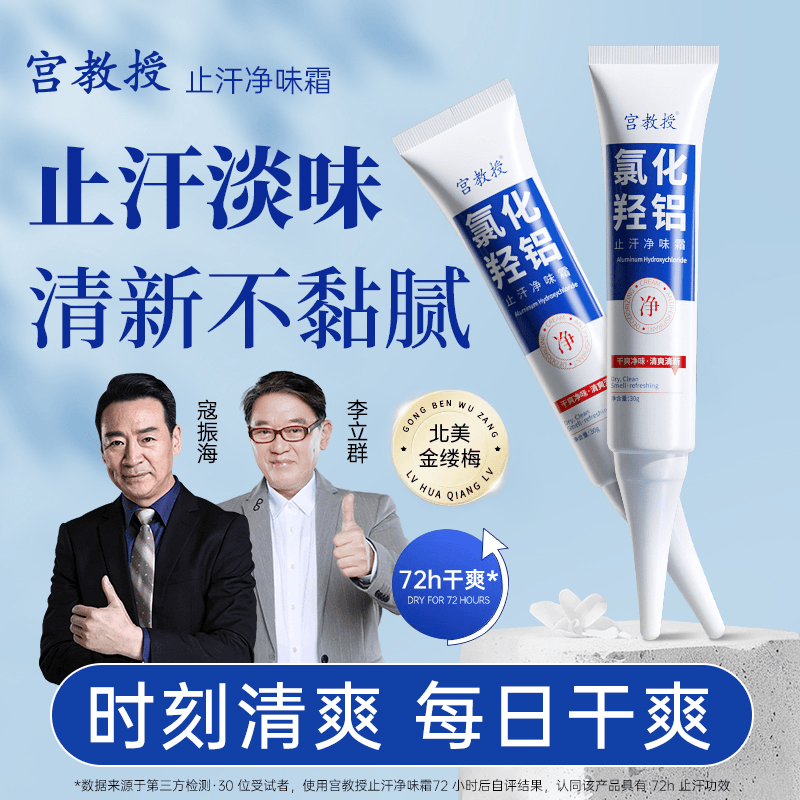 抖音同款正品宫教授氯化羟铝止汗净味霜腋下去狐臭异味持久留香