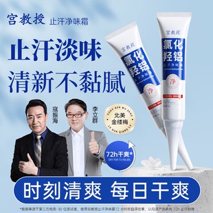 抖音同款正品宫教授氯化羟铝止汗净味霜腋下去除异味持久留香