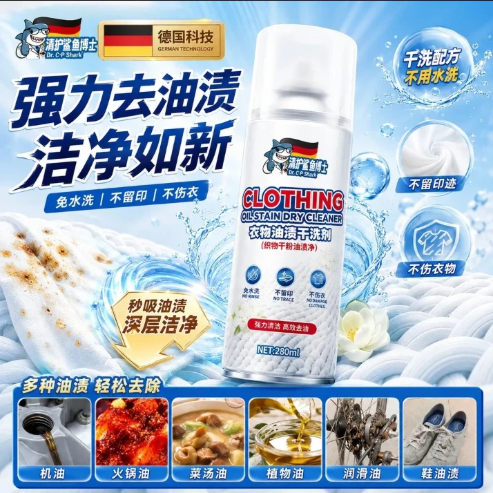 清护鲨鱼博士衣物油渍干洗剂