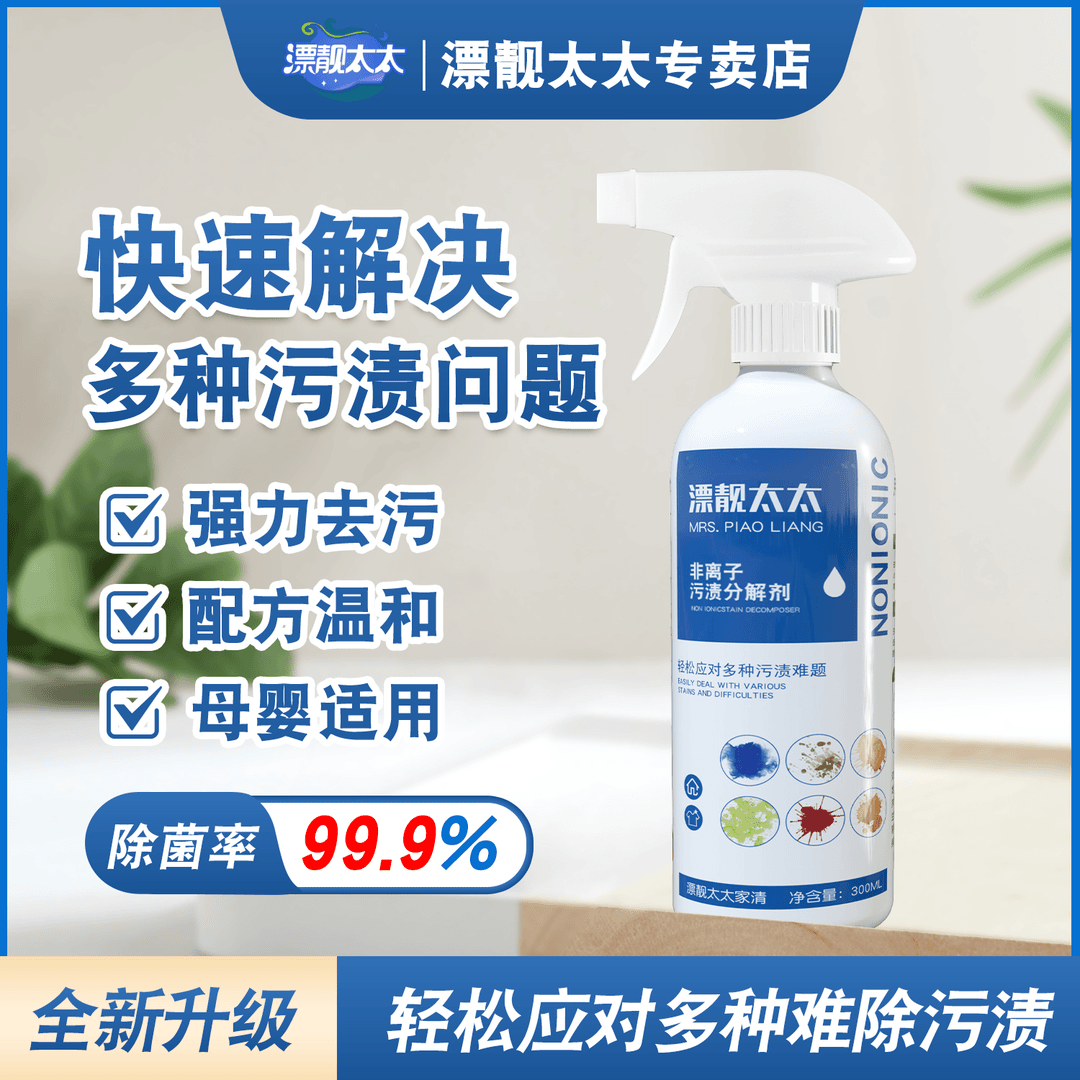 漂靓太太非离子污渍分解剂干洗剂