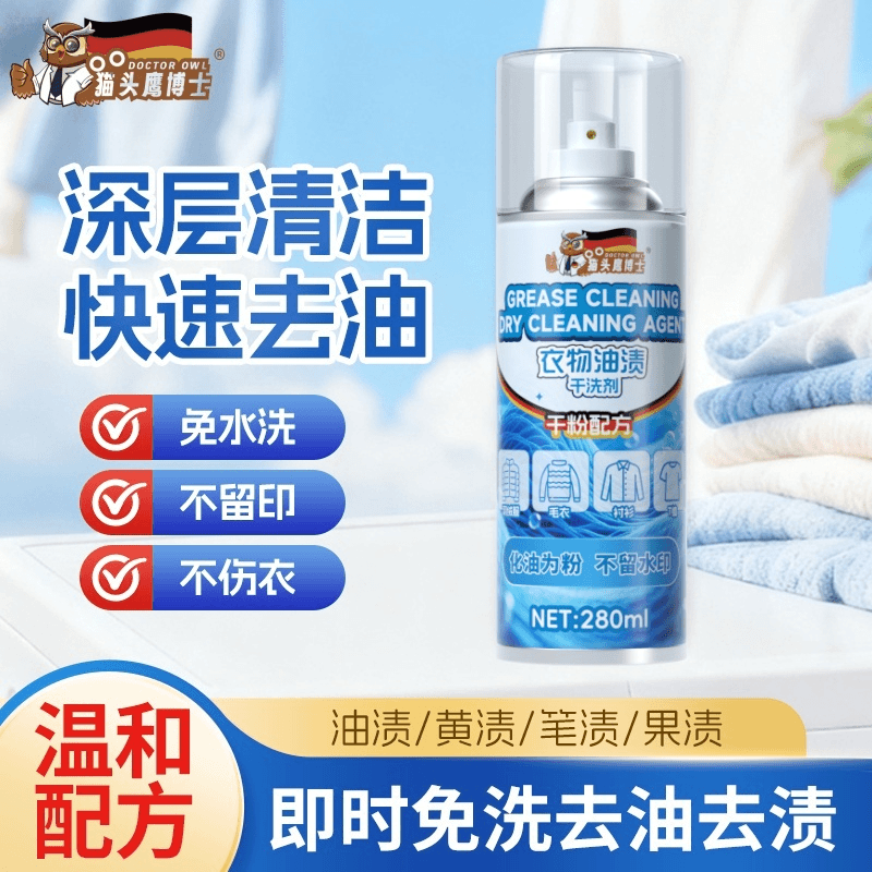 猫头鹰博士衣物油渍干洗剂即时