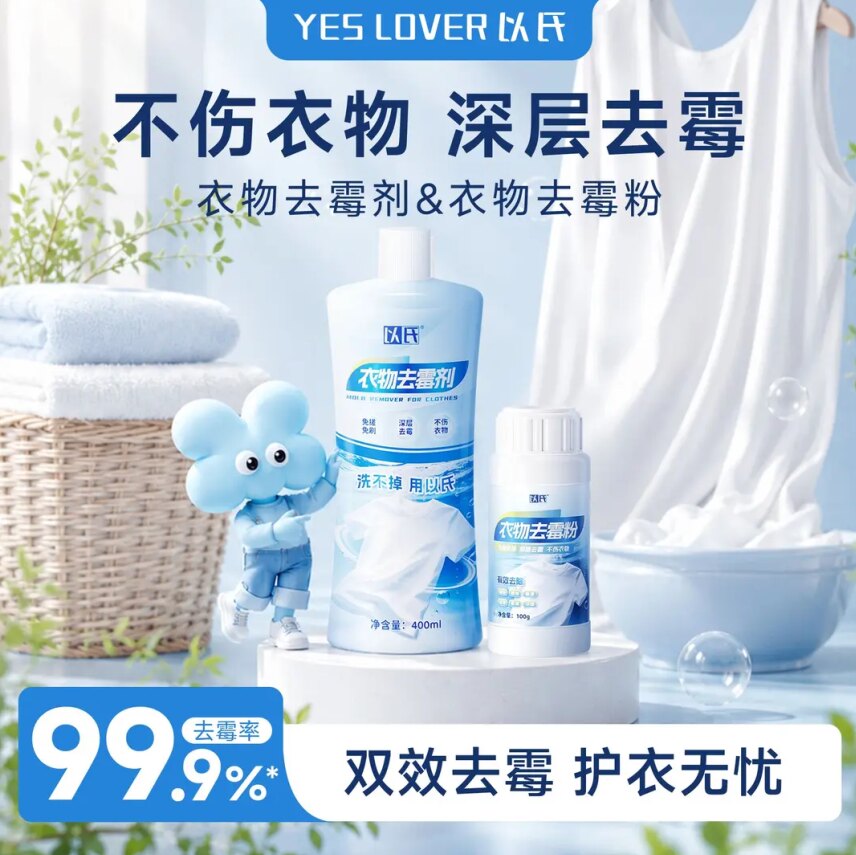 以氏衣物去霉剂衣物去霉粉