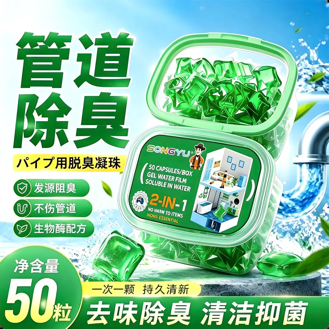 songyu除臭凝珠除臭剂卫生间厨房