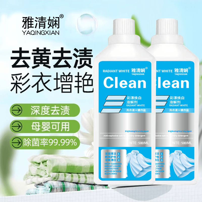雅清娴彩漂焕白溶解剂洗衣液