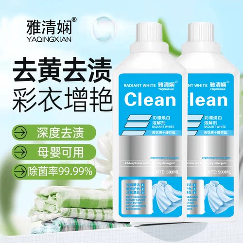 雅清娴彩漂焕白溶解剂洗衣液