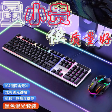 真机械手感键盘鼠标套装电竞游戏专用有线台式电脑通用办公高颜值