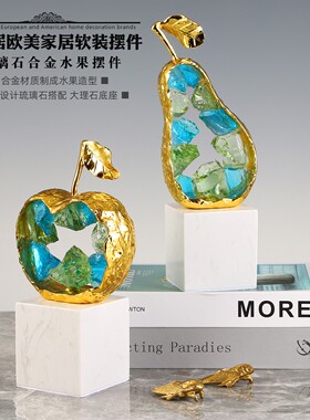 苹果雪梨水果摆件玄关琉璃石