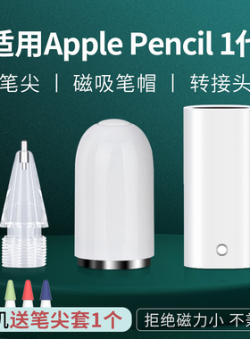 适用applepencil笔帽ipencil充电转接头ipad10苹果笔头ipad一代二代ipadpencil链接蓝牙平板转换器头手写笔