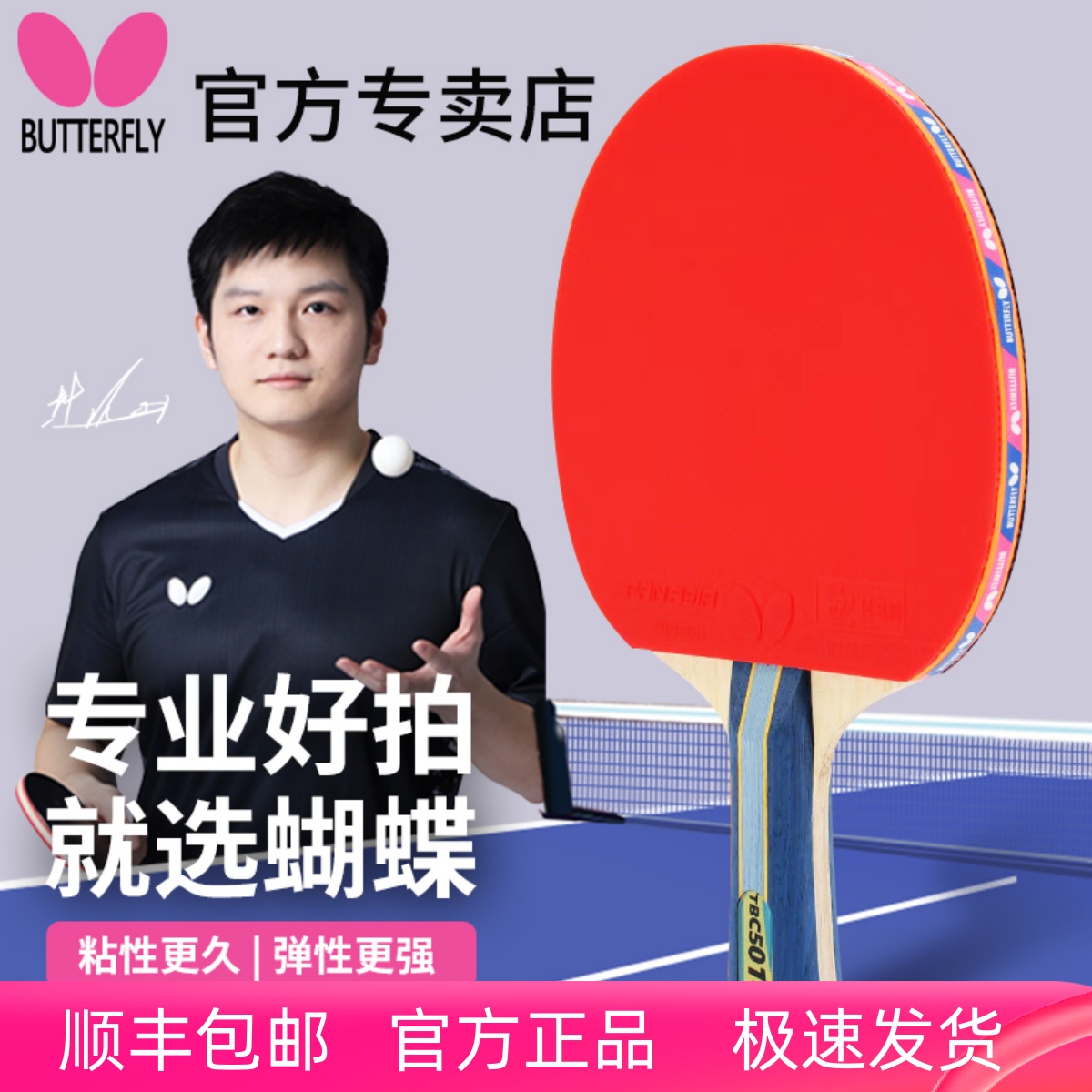 蝴蝶乒乓球拍专业旗舰款