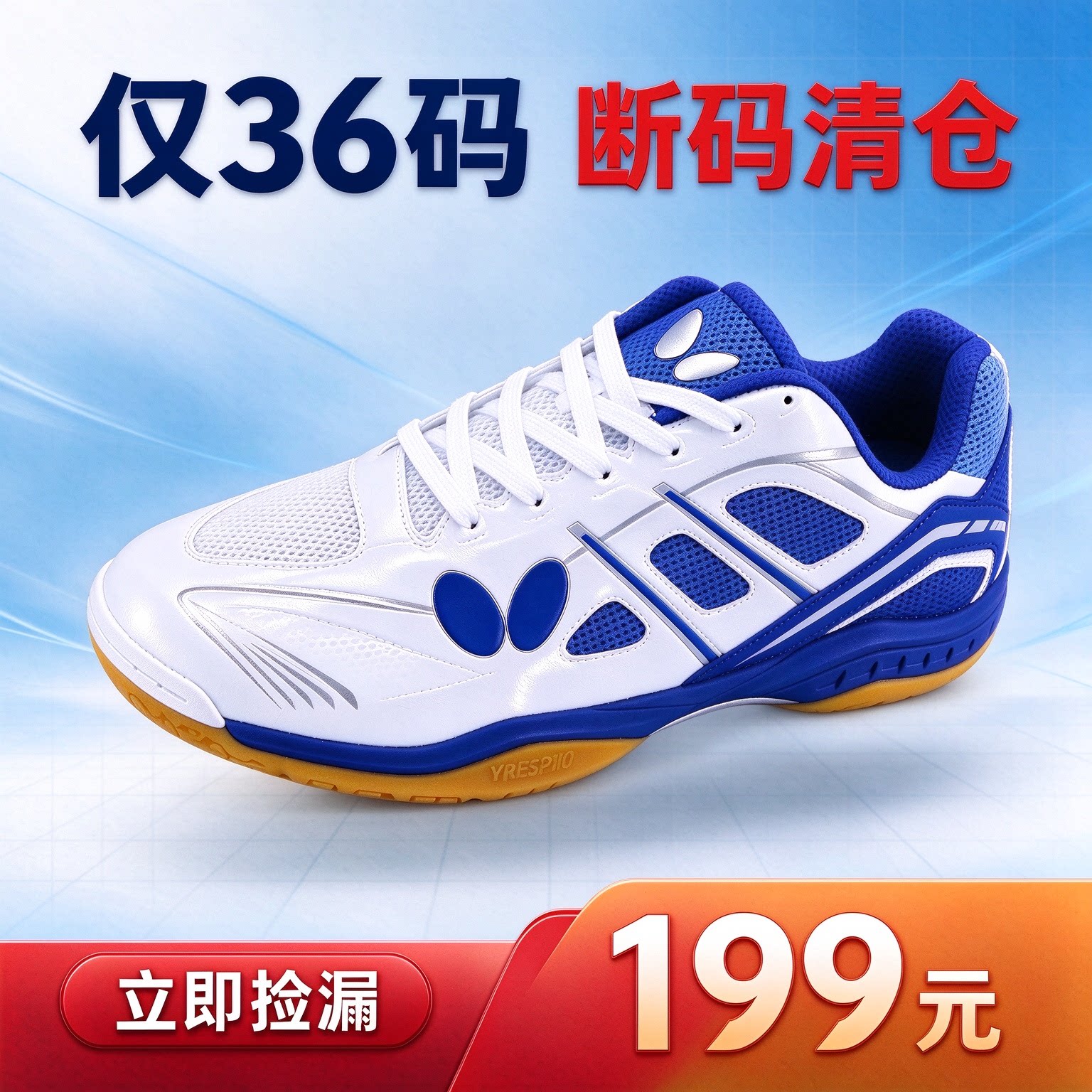 【断码清仓】蝴蝶乒乓球鞋专业比赛训练儿童36码