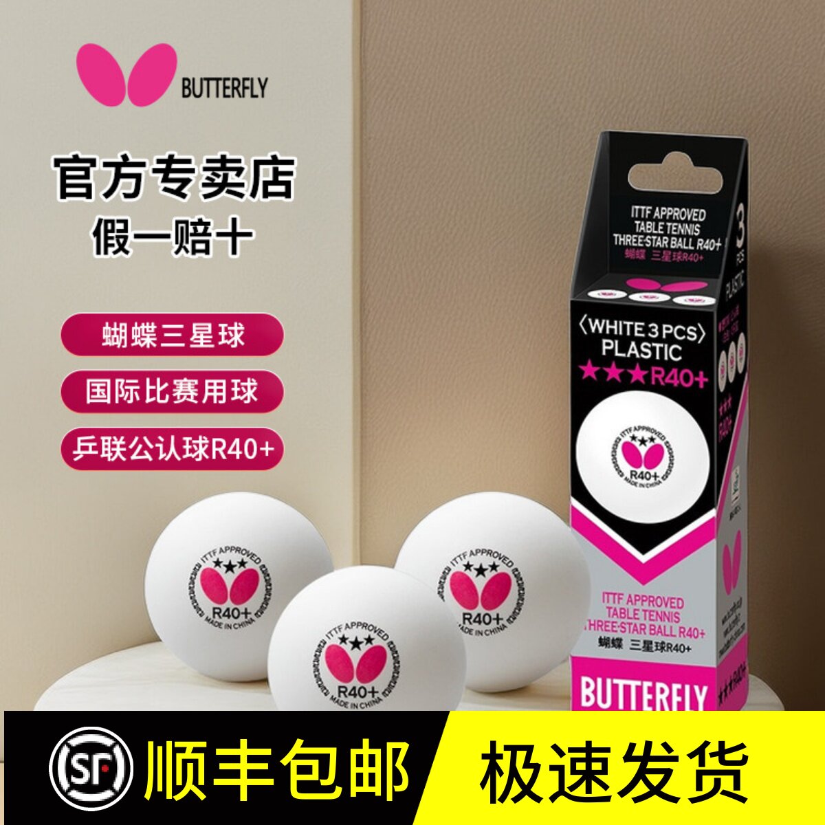 蝴蝶乒乓球三星级官网正品R40+专业比赛用球室内3星兵兵Buttefly