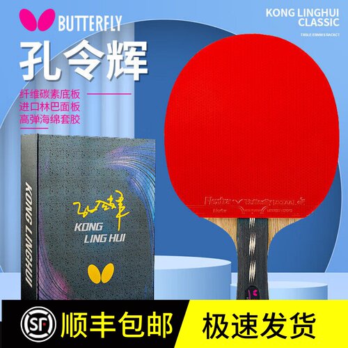 蝴蝶乒乓球拍孔令辉专业快攻型