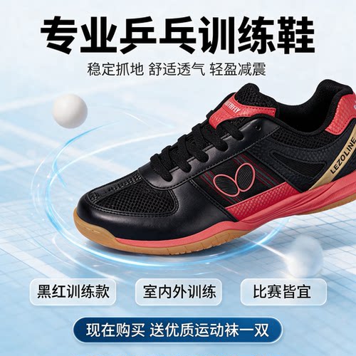 蝴蝶乒乓球鞋专业比赛用鞋