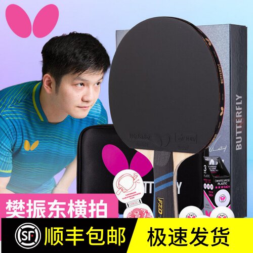 樊振东蝴蝶乒乓球拍专业礼品级