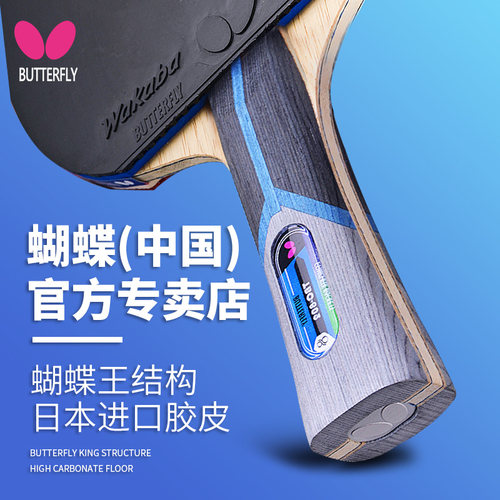 官网蝴蝶乒乓球拍专业级单拍