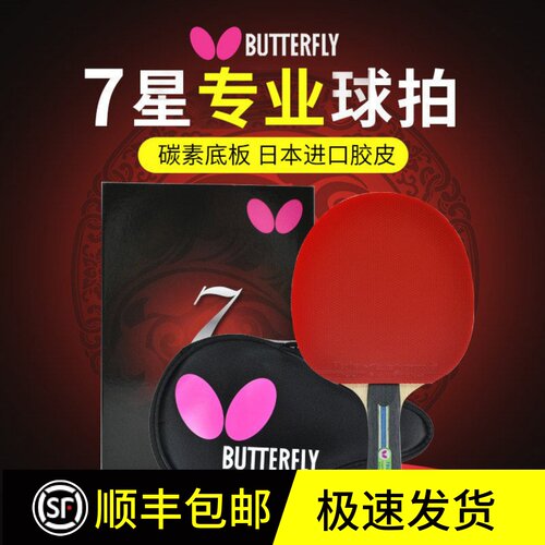蝴蝶7星级乒乓球拍进口套胶