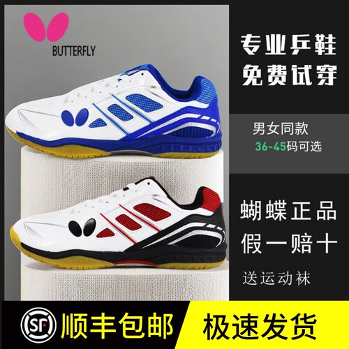 蝴蝶乒乓球鞋专业比赛官方正品
