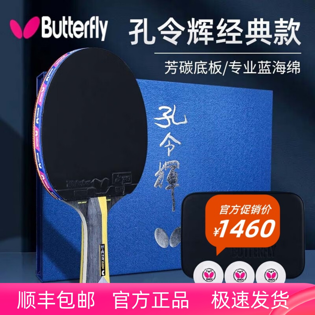 蝴蝶专业级礼品级乒乓球拍