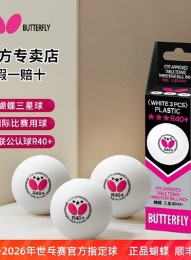 蝴蝶乒乓球三星级官网正品R40+专业比赛用球室内3星兵兵Buttefly