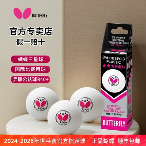 官网蝴蝶3星级乒乓球专业比赛球