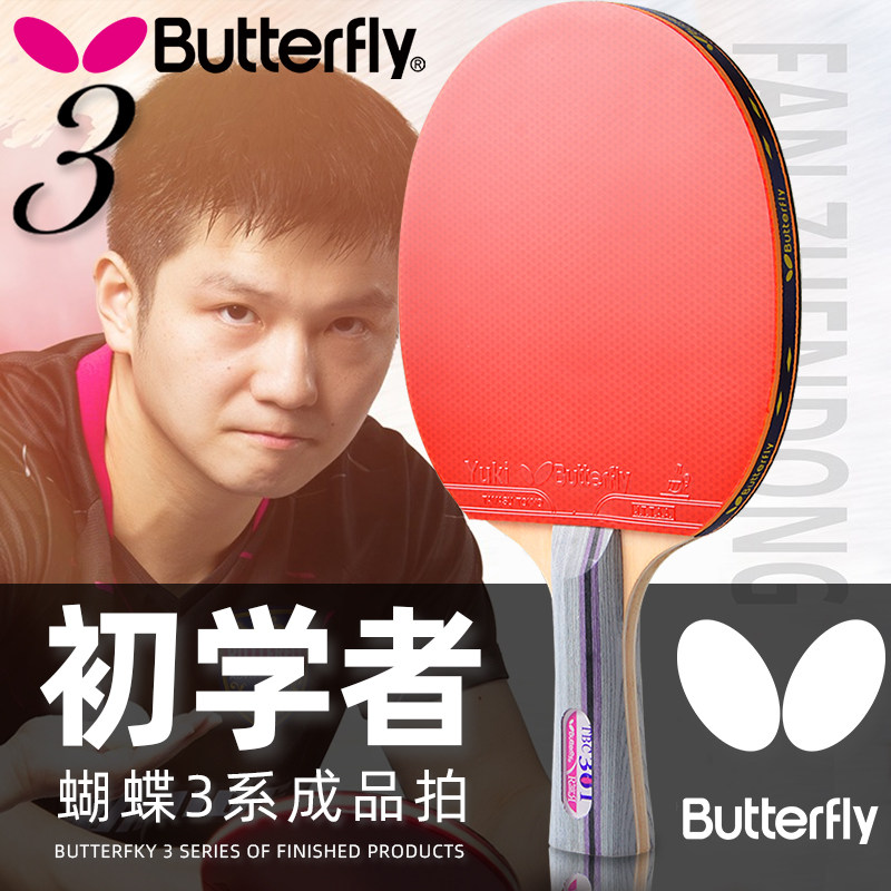 蝴蝶2星3星4星初学进阶乒乓球拍